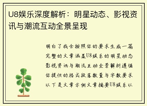 U8娱乐深度解析：明星动态、影视资讯与潮流互动全景呈现