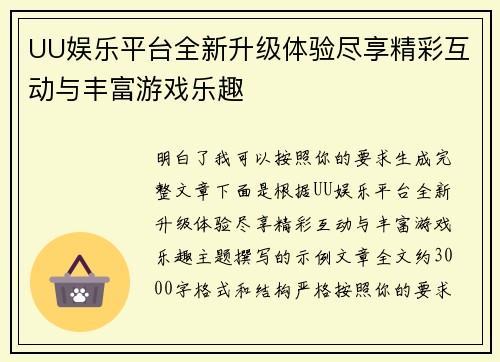 UU娱乐平台全新升级体验尽享精彩互动与丰富游戏乐趣