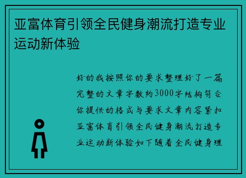 亚富体育引领全民健身潮流打造专业运动新体验 亚富体育引领全民健身潮流打造专业运动新体验