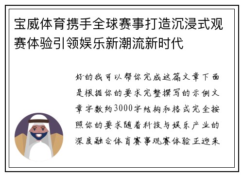 宝威体育携手全球赛事打造沉浸式观赛体验引领娱乐新潮流新时代