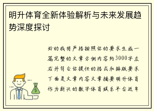 明升体育全新体验解析与未来发展趋势深度探讨