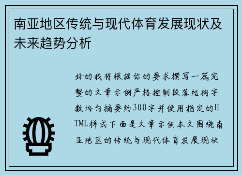 南亚地区传统与现代体育发展现状及未来趋势分析