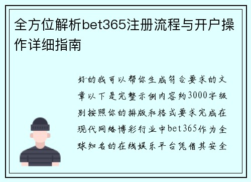 全方位解析bet365注册流程与开户操作详细指南