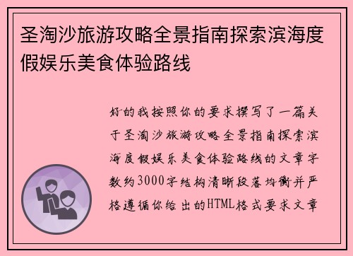 圣淘沙旅游攻略全景指南探索滨海度假娱乐美食体验路线 圣淘沙旅游攻略全景指南探索滨海度假娱乐美食体验路线