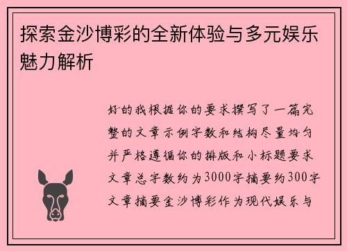 探索金沙博彩的全新体验与多元娱乐魅力解析 探索金沙博彩的全新体验与多元娱乐魅力解析