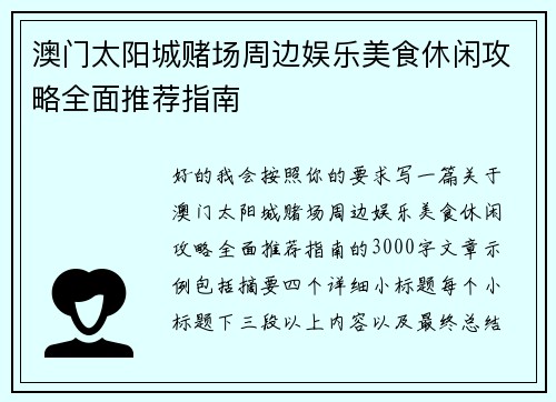 澳门太阳城赌场周边娱乐美食休闲攻略全面推荐指南