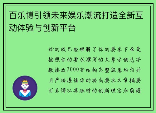 百乐博引领未来娱乐潮流打造全新互动体验与创新平台