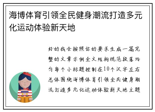 海博体育引领全民健身潮流打造多元化运动体验新天地