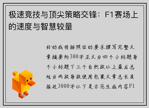 极速竞技与顶尖策略交锋：F1赛场上的速度与智慧较量