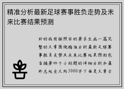 精准分析最新足球赛事胜负走势及未来比赛结果预测