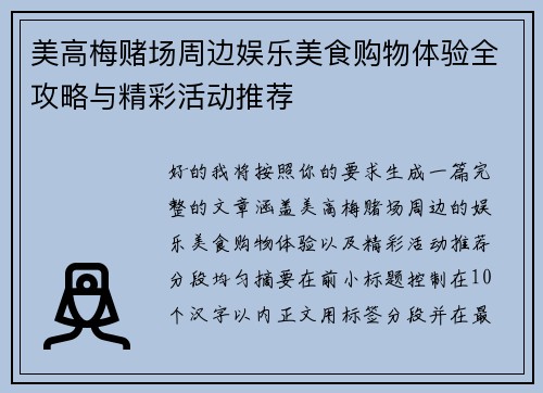 美高梅赌场周边娱乐美食购物体验全攻略与精彩活动推荐