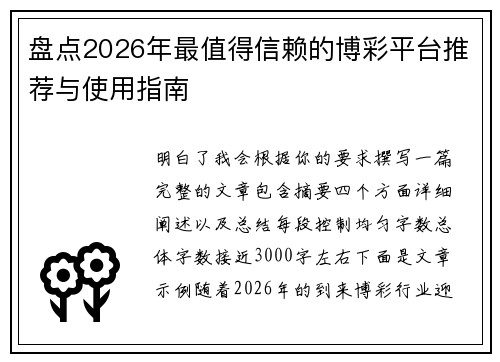 盘点2026年最值得信赖的博彩平台推荐与使用指南