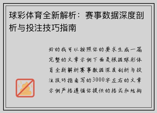 球彩体育全新解析：赛事数据深度剖析与投注技巧指南