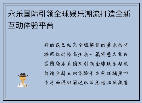 永乐国际引领全球娱乐潮流打造全新互动体验平台