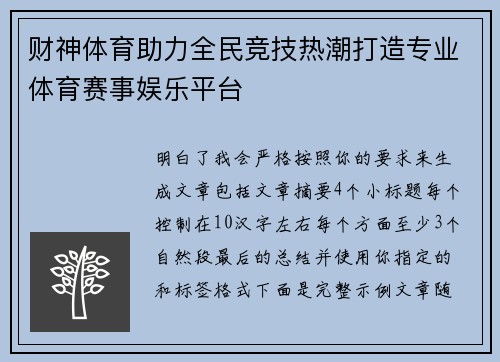 财神体育助力全民竞技热潮打造专业体育赛事娱乐平台