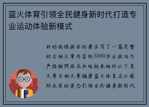 蓝火体育引领全民健身新时代打造专业运动体验新模式