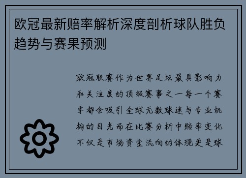 欧冠最新赔率解析深度剖析球队胜负趋势与赛果预测