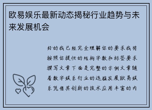 欧易娱乐最新动态揭秘行业趋势与未来发展机会
