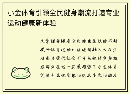 小金体育引领全民健身潮流打造专业运动健康新体验