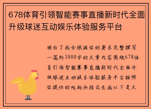678体育引领智能赛事直播新时代全面升级球迷互动娱乐体验服务平台