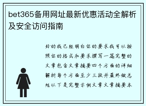 bet365备用网址最新优惠活动全解析及安全访问指南