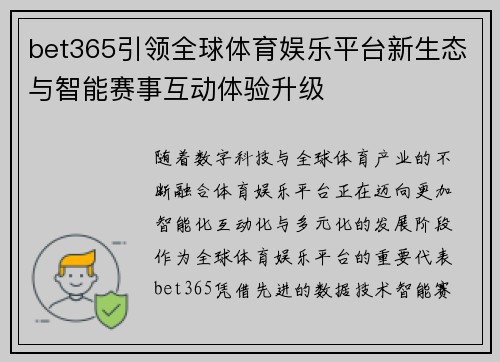 bet365引领全球体育娱乐平台新生态与智能赛事互动体验升级