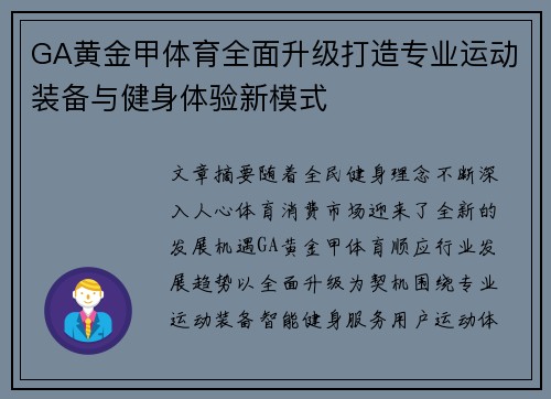GA黄金甲体育全面升级打造专业运动装备与健身体验新模式