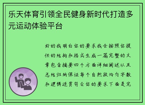 乐天体育引领全民健身新时代打造多元运动体验平台