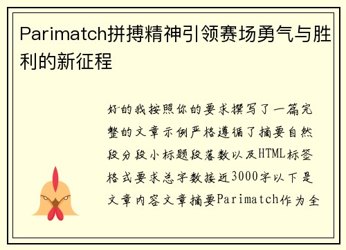Parimatch拼搏精神引领赛场勇气与胜利的新征程