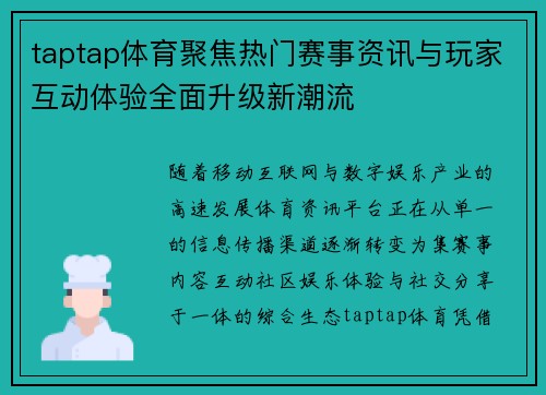 taptap体育聚焦热门赛事资讯与玩家互动体验全面升级新潮流 taptap体育聚焦热门赛事资讯与玩家互动体验全面升级新潮流