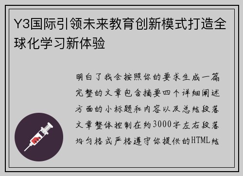 Y3国际引领未来教育创新模式打造全球化学习新体验