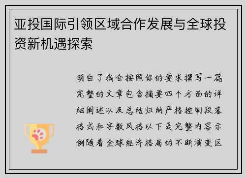 亚投国际引领区域合作发展与全球投资新机遇探索