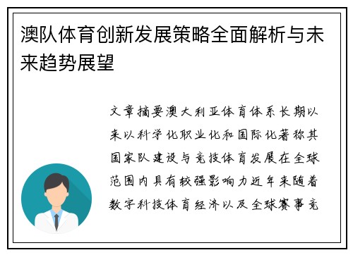 澳队体育创新发展策略全面解析与未来趋势展望