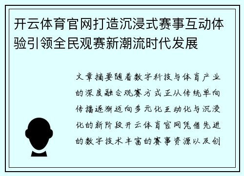 开云体育官网打造沉浸式赛事互动体验引领全民观赛新潮流时代发展