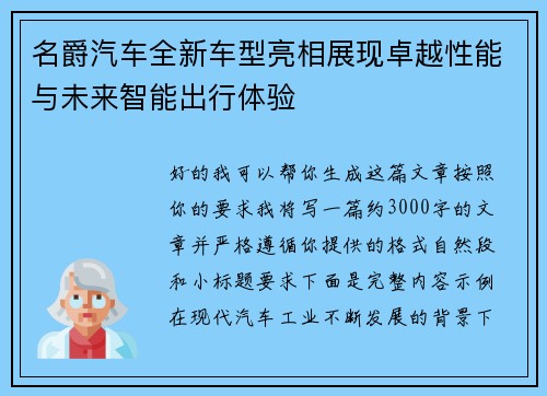 名爵汽车全新车型亮相展现卓越性能与未来智能出行体验