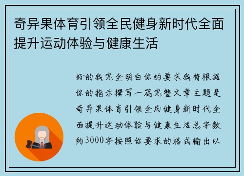 奇异果体育引领全民健身新时代全面提升运动体验与健康生活