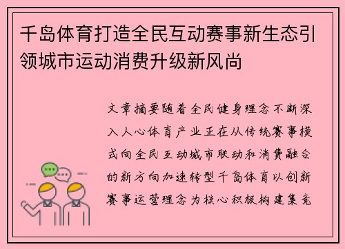 千岛体育打造全民互动赛事新生态引领城市运动消费升级新风尚