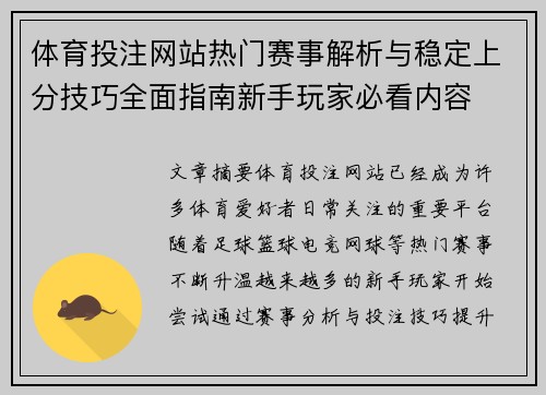 体育投注网站热门赛事解析与稳定上分技巧全面指南新手玩家必看内容