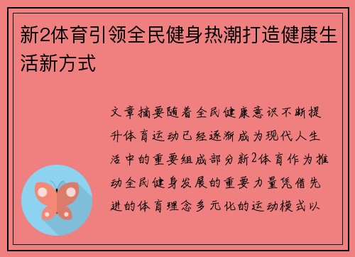 新2体育引领全民健身热潮打造健康生活新方式