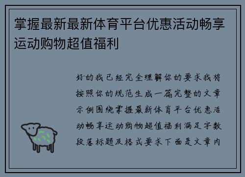 掌握最新最新体育平台优惠活动畅享运动购物超值福利