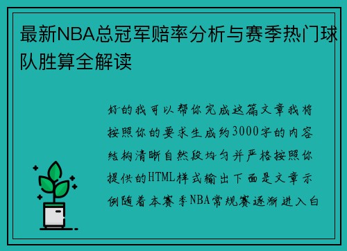 最新NBA总冠军赔率分析与赛季热门球队胜算全解读
