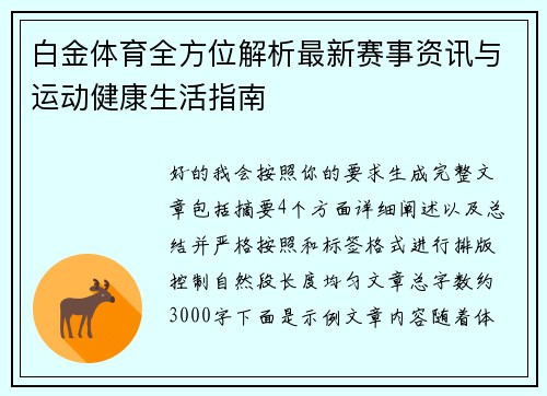 白金体育全方位解析最新赛事资讯与运动健康生活指南