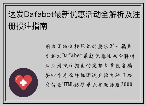 达发Dafabet最新优惠活动全解析及注册投注指南
