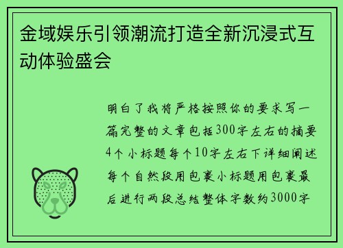 金域娱乐引领潮流打造全新沉浸式互动体验盛会 金域娱乐引领潮流打造全新沉浸式互动体验盛会