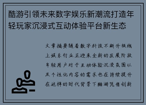 酷游引领未来数字娱乐新潮流打造年轻玩家沉浸式互动体验平台新生态 酷游引领未来数字娱乐新潮流打造年轻玩家沉浸式互动体验平台新生态
