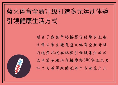 蓝火体育全新升级打造多元运动体验引领健康生活方式
