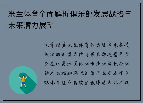 米兰体育全面解析俱乐部发展战略与未来潜力展望