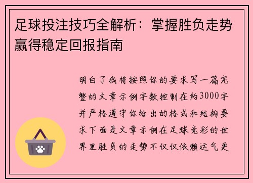 足球投注技巧全解析：掌握胜负走势赢得稳定回报指南