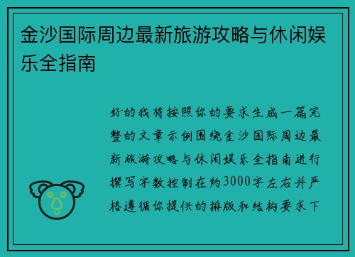 金沙国际周边最新旅游攻略与休闲娱乐全指南