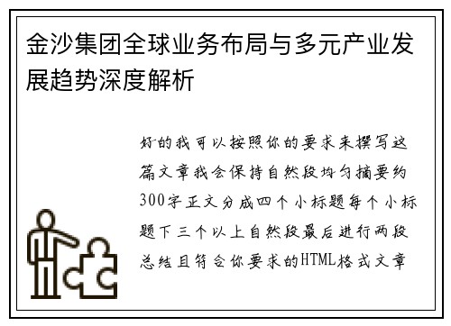 金沙集团全球业务布局与多元产业发展趋势深度解析